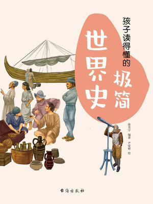 cover image of 孩子读得懂的极简世界史
